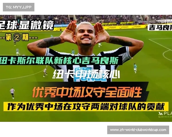 巴黎欲破亿引进纽卡中场吉马良斯 财团竞争激烈 巴黎欲破亿引进纽卡中场吉马良斯 财团竞争激烈