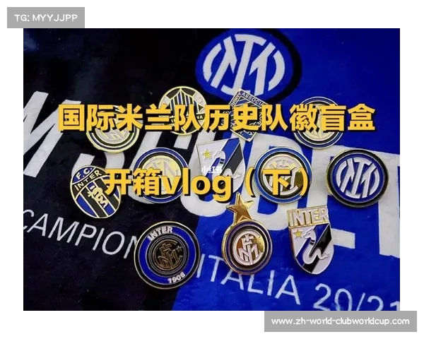国际米兰经典logo设计的演变与历史探究 国际米兰经典logo设计的演变与历史探究